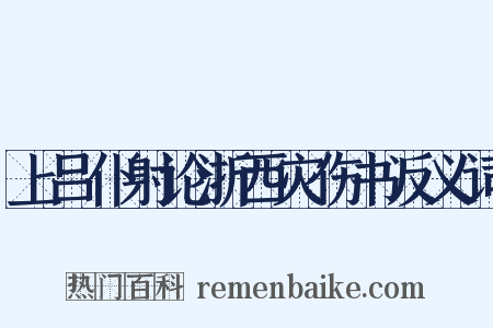 上吕仆射论浙西灾伤书反义词是什么意思的图片